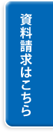 資料請求はこちら