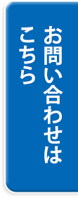 お問い合わせはこちら