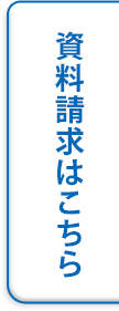 資料請求はこちら