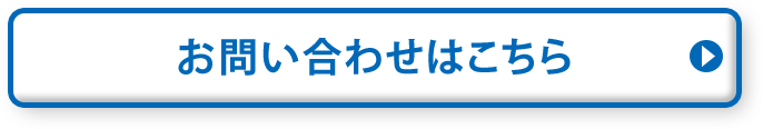 お問い合わせはこちら