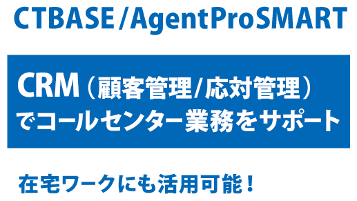 CRBASE/AgentSMART CRM（顧客管理/応対管理）でコールセンター業務をサポート