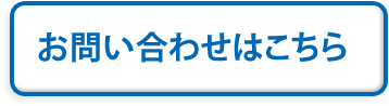 お問い合わせはこちら