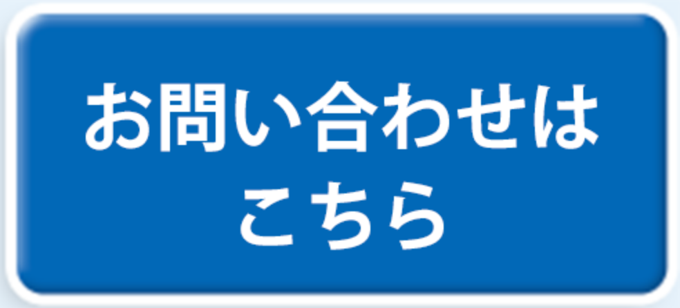 お問い合わせはこちら