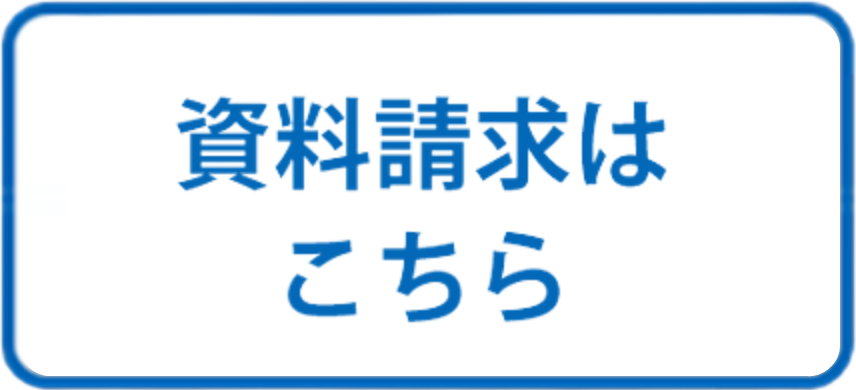 資料請求はこちら