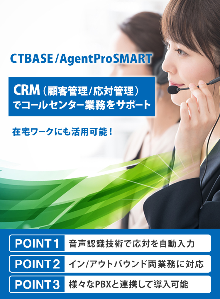 CRM（顧客管理/応対管理）でコールセンター業務をサポート！