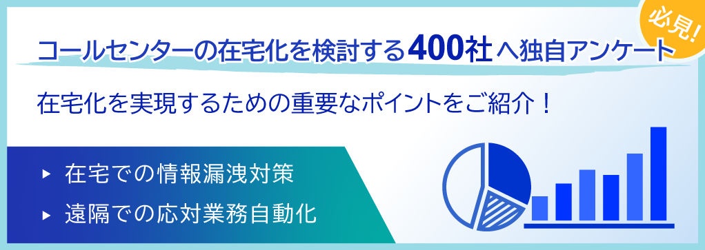 コールセンターの在宅化を検討する400社へ独自アンケート。在宅化を実現するための重要なポイントをご紹介