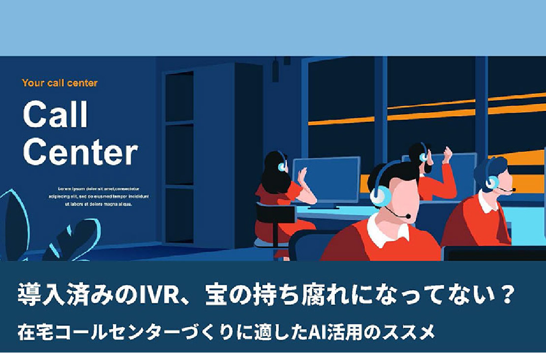 在宅コールセンターづくりに適した AI活用とは？