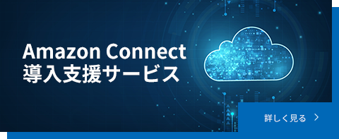 Amazon Connect 導入支援サービス