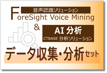 データ収集分析セット