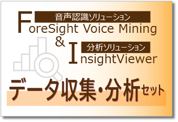 データ収集分析セット