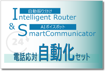 電話応対自動化セット