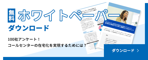 無料ダウンロード 100社アンケート コールセンターの在宅化を実現するためには