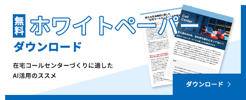 無料ダウンロード 在宅コールセンターづくりに適したAI活用のススメ