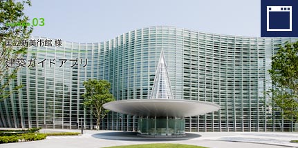 国立新美術館様 建築ガイドアプリ