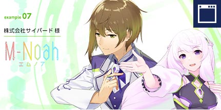 サイバード様 エムノア