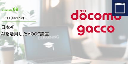 ドコモgacco様 日本初 AIを活用したMOOC講座