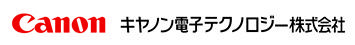 キヤノン電子テクノロジー株式会社