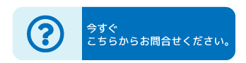 お問合せ