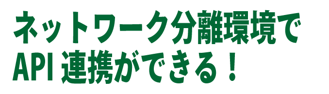 ネットワーク分離環境でAPI連携ができる