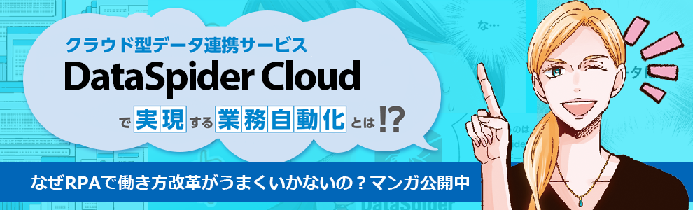 DataspidarCloudで実現する業務自動化とは!?