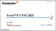 Excelアダプタのご紹介