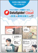 DataSpider Cloudで実現する業務自動化とは？