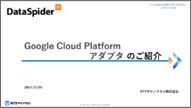 Google Cloud Platformアダプタのご紹介