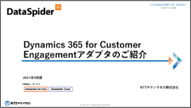 Dynamics 365 for Customer Engagementアダプタのご紹介
