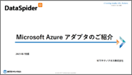 Microsoft Azureアダプタのご紹介