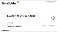 Excelアダプタのご紹介