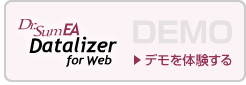 体験デモ　Dr.Sum EA Datalizer