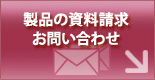 製品の資料請求・お問合せ ⇒こちら