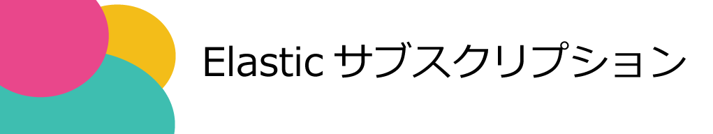 Elastic サブスクリプション