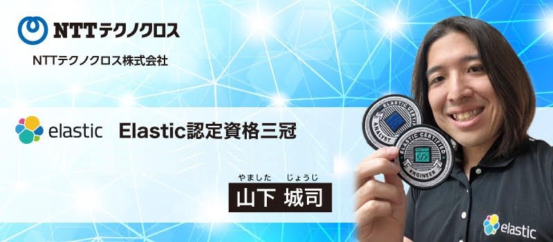 Elastic三冠
