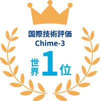 国際技術評価 Chime-3 世界1位