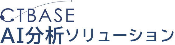 コールセンターAI分析ソリューション