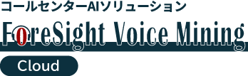 コールセンターAIソリューション ForeSight Voice Mining for Cloud