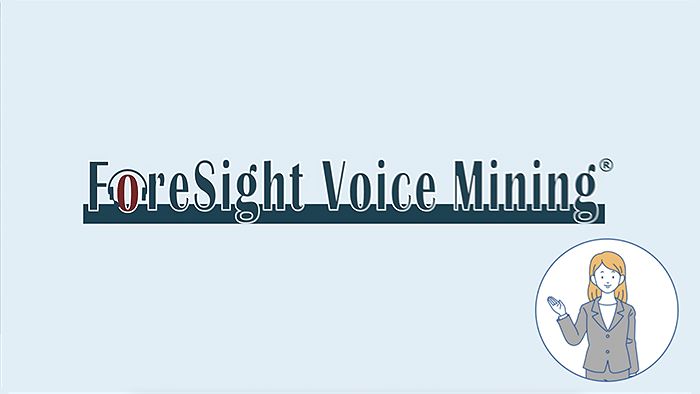 動画でわかる ForeSight Voice Mining