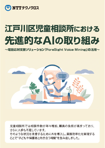 【導⼊事例】江⼾川区児童相談所様における先進的mなAIの取り組み