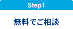 Step1 無料でご相談