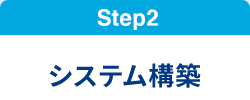 Step2 システム構築