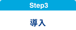 Step3 導入