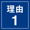 理由1