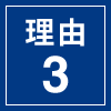 理由3