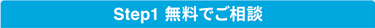 Step1 無料でご相談