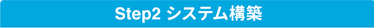 Step1 システム構築