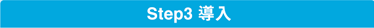 Step3 導入