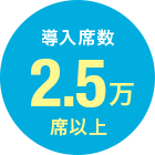 導入席数 2.5万席以上