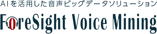 AIを活用した音声ビッグデータソリューション ForeSight Voice Mining