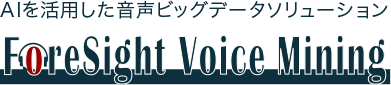 AIを活用した音声ビッグデータソリューション ForeSight Voice Mining